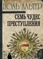 Семь чудес преступления