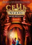 Семь чудес Затерянные в Вавилоне  Питер Леранжис  перевод с английского А В Дёминой
