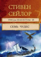 Семь чудес