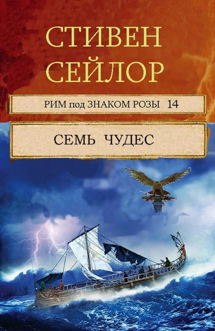 Семь чудес