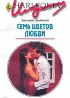 Семь цветов любви