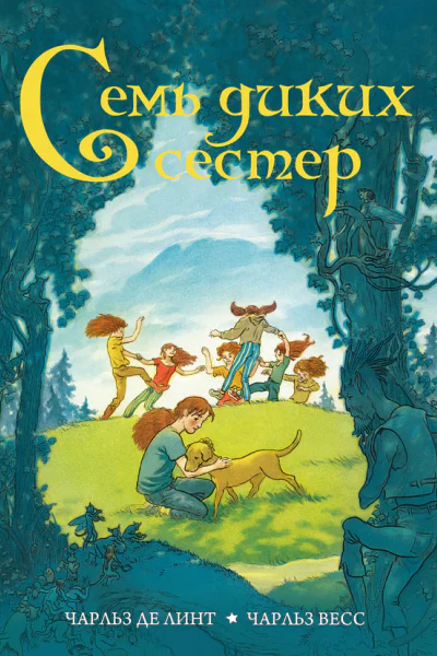 Семь диких сестер  роман  Чарльз де Линт Чарльз Весс