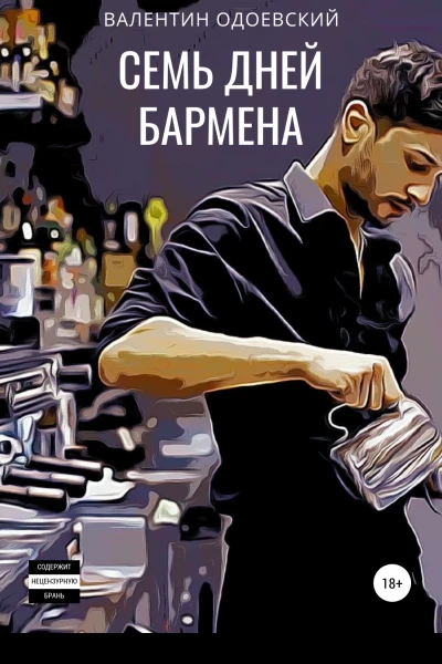 Семь дней бармена