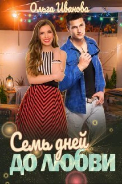 Семь дней до любви СИ