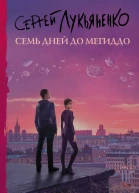 Семь дней до Мегиддо