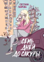 Семь дней до сакуры  Светлана Лаврова