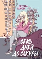 Семь дней до сакуры  Светлана Лаврова