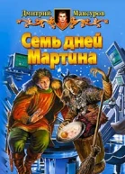 Семь дней Мартина