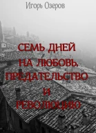 Семь дней на любовь предательство и революцию