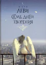 Семь Дней Творения