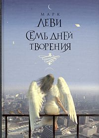 Семь Дней Творения