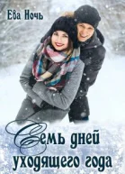 Семь дней уходящего года
