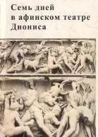 Семь дней в афинском театре Диониса