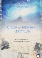 Семь Душевных Аккордов