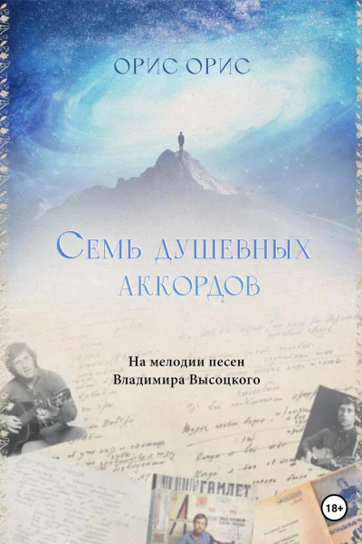 Семь Душевных Аккордов
