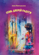 Семь дверей радуги