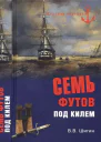 Семь футов под килем