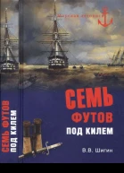 Семь футов под килем