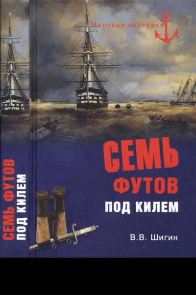 Семь футов под килем