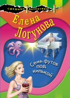 Семь футов под килькой