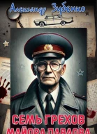 Семь грехов майора Павлова