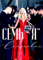 Семь Я Семеновых