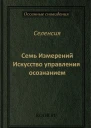 Семь Измерений