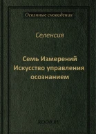 Семь Измерений