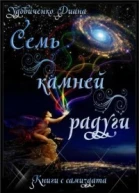 Семь камней радуги СИ