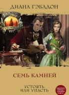 Семь камней