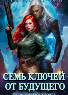 Семь ключей от будущего Песнь забытого Лорда