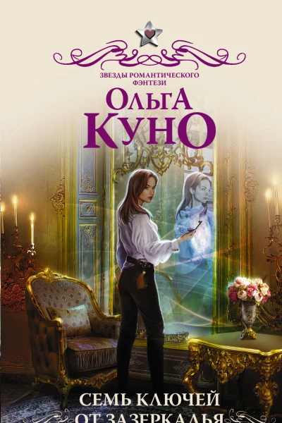 Семь ключей от зазеркалья