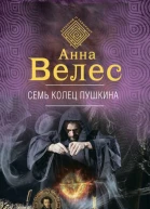 Семь колец Пушкина
