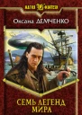 Семь легенд мира