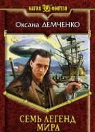 Семь легенд мира