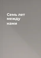 Семь лет между нами