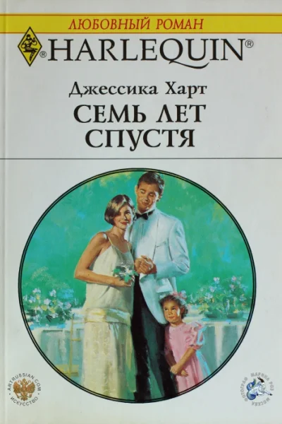 Семь лет спустя