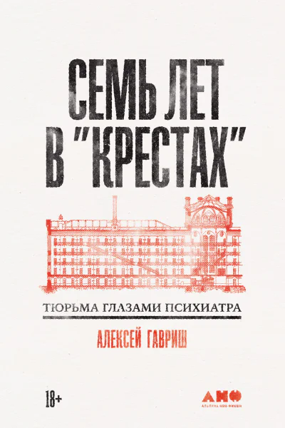Семь лет в Крестах Тюрьма глазами психиатра