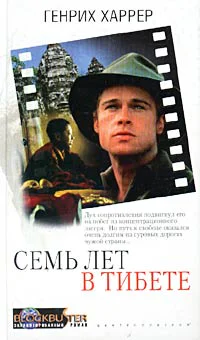 Семь лет в Тибете