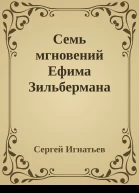 Семь мгновений Ефима Зильбермана