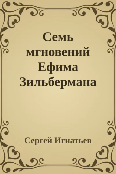 Семь мгновений Ефима Зильбермана