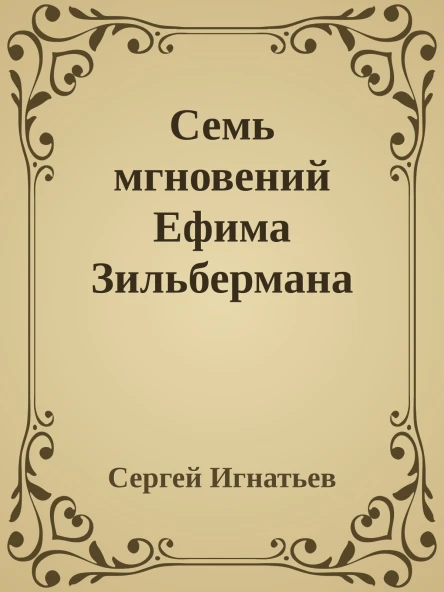 Семь мгновений Ефима Зильбермана
