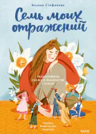 Семь моих отражений Медитативная сказка о знакомстве с собой