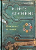 Семь монет антиквара