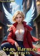 Семь Нагибов на версту часть 2 СИ