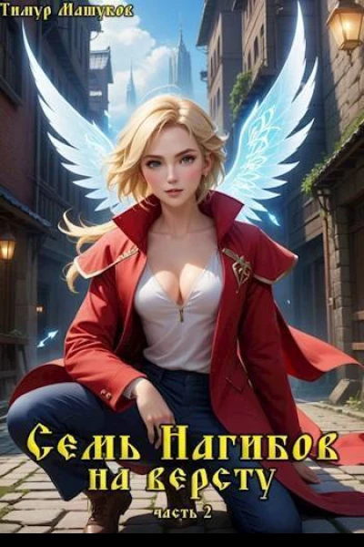 Семь Нагибов на версту часть 2 СИ