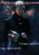 Семь ночей  семь жизней СИ