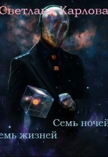 Семь ночей  семь жизней СИ