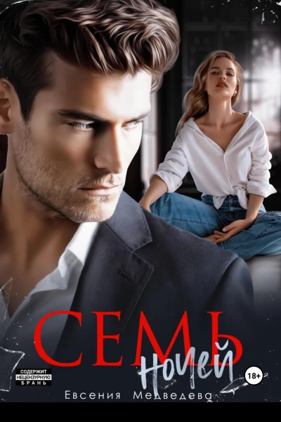 Семь ночей