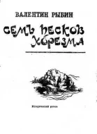 Семь песков Хорезма